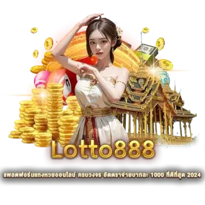 lotto888 หวย