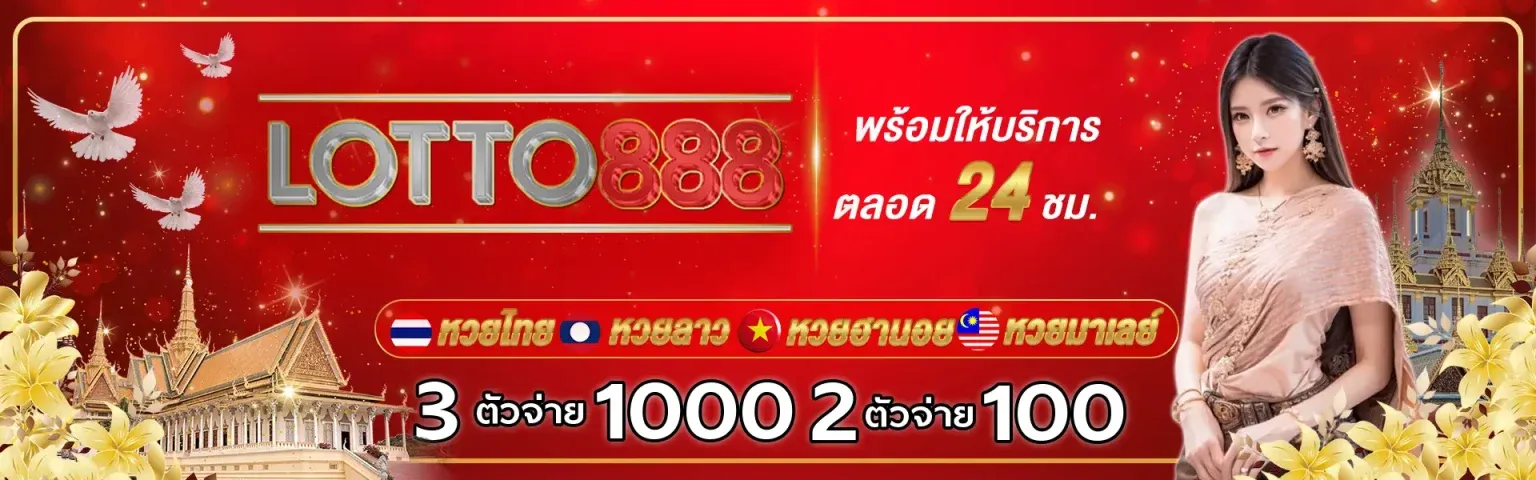 ล็อตโต้ 888