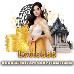 lotto888 หวย